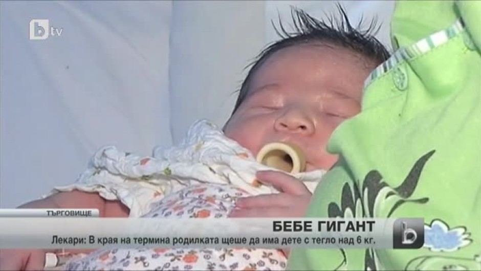 В болницата в Търговище се роди бебе-гигант
