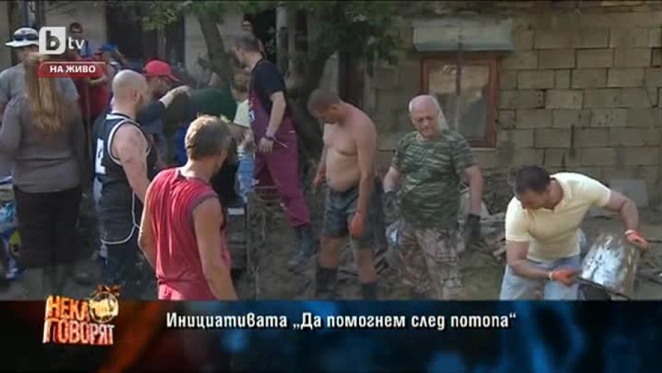Венелин Петков и Антон Хекимян в "Да помогнем след потопа"