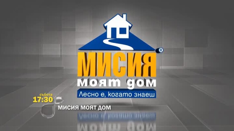 Мисия моят дом - събота от 17,30 часа по bTV Action