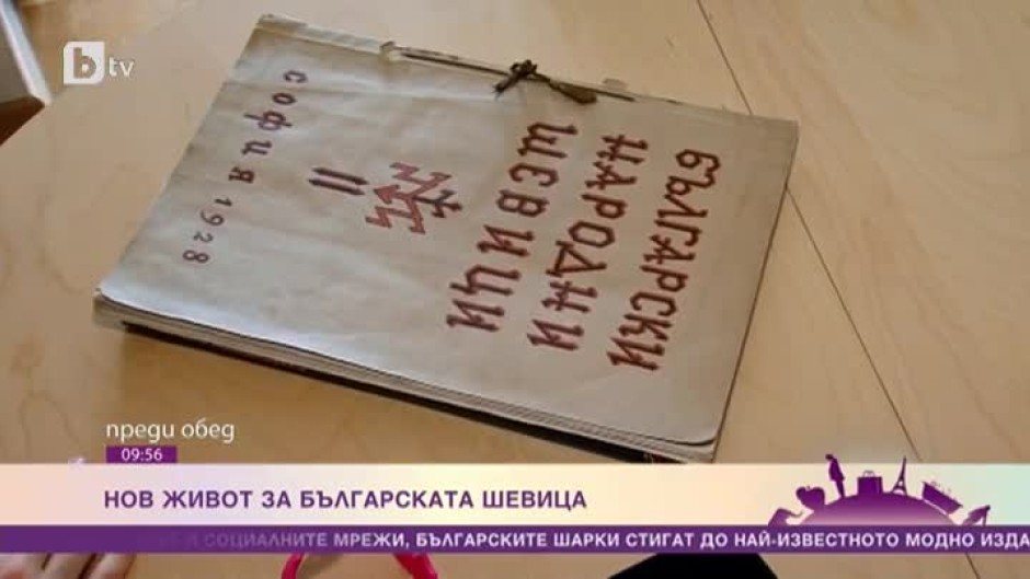 Нов живот за българските шевици