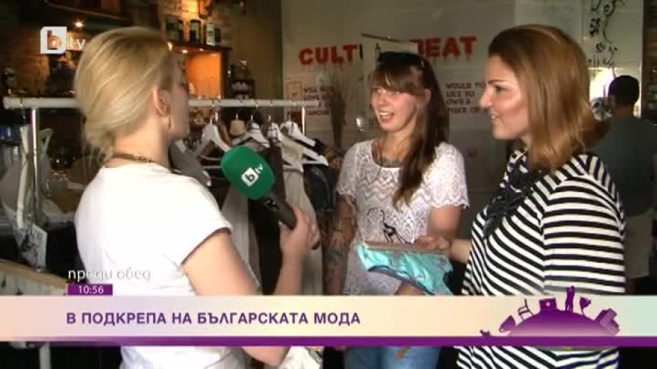 В подкрепа на българската мода
