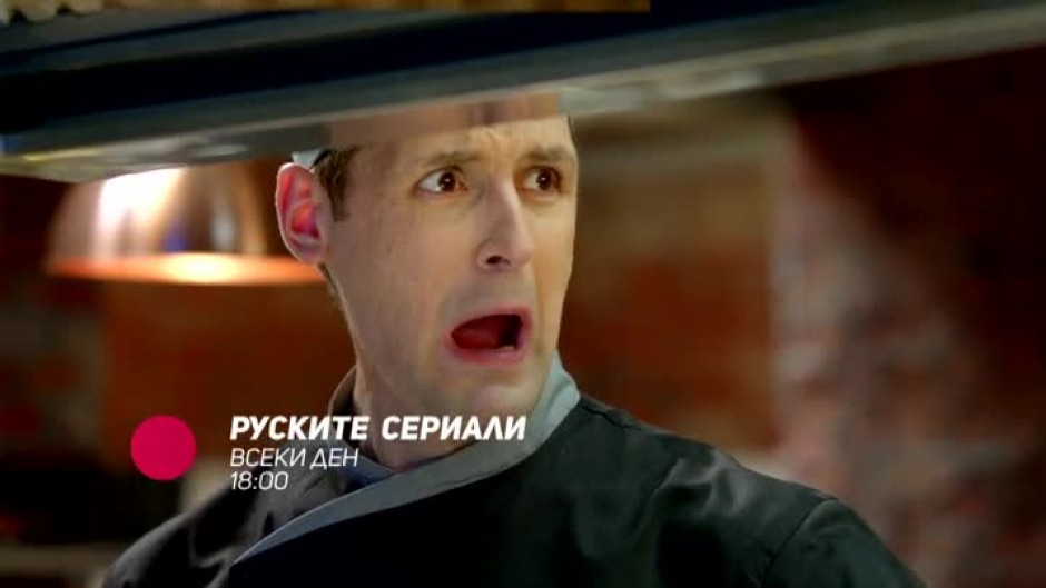 Руските сериали - всеки ден от 18:00 часа по bTV Comedy