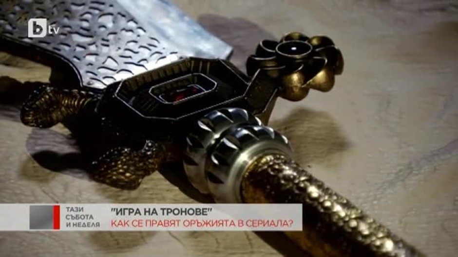 Как се правят оръжията в сериала "Игра на тронове"?