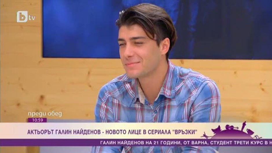 Актьорът Галин Найденов е новото лице в сериала "Връзки"