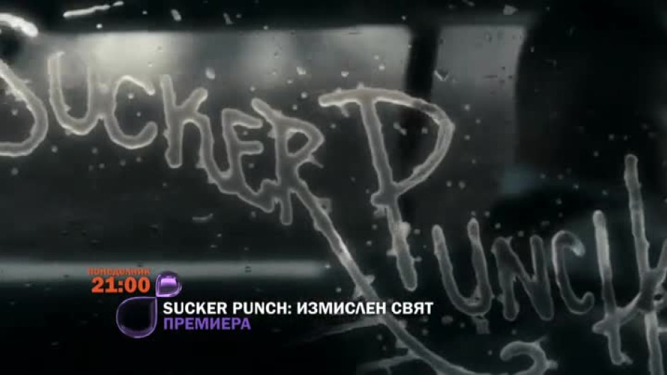 Sucker punch: Измислен свят - понеделник, 13 юли от 21:00 по bTV Cinema