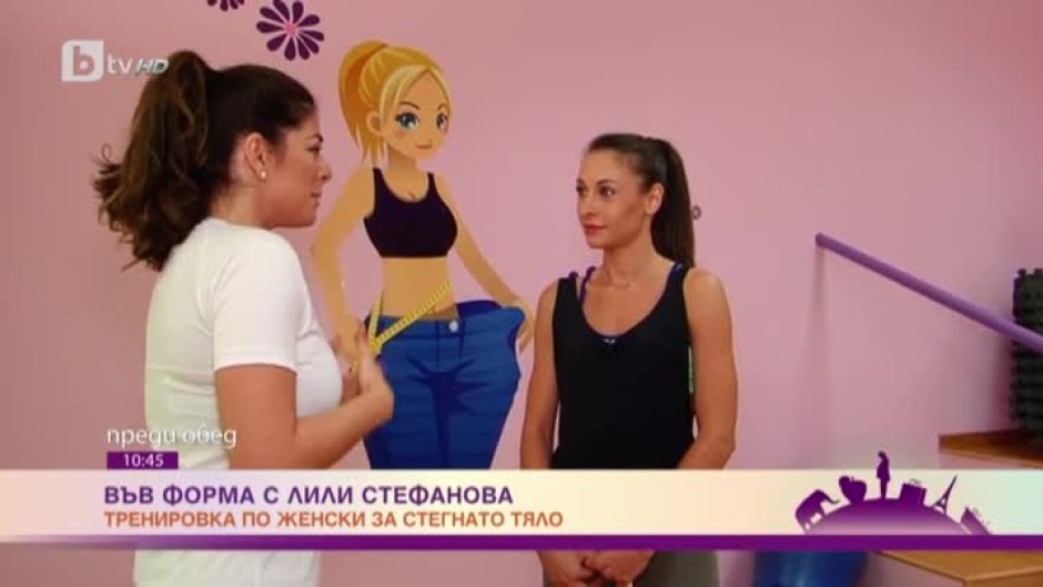 Във форма с Лили Стефанова: тренировка по женски