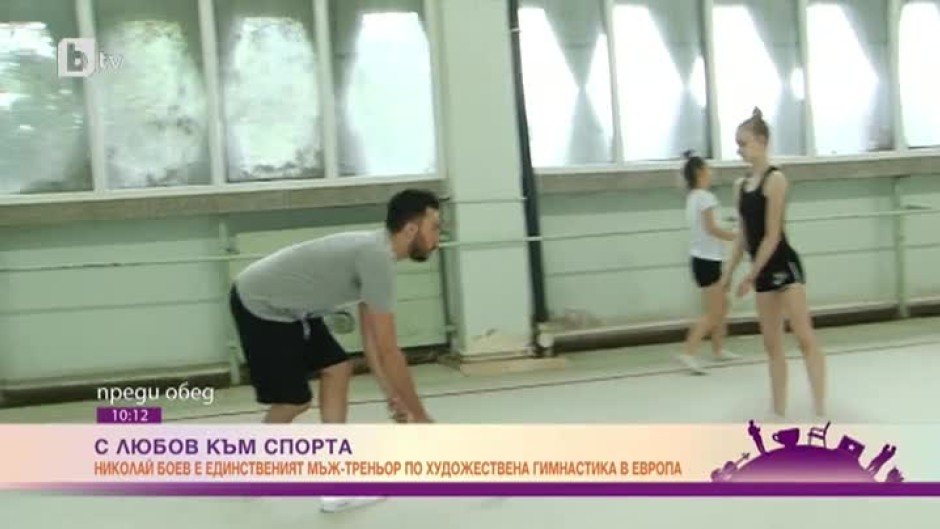 Николай Боев е единственият мъж треньор по художествена гимнастика в Европа