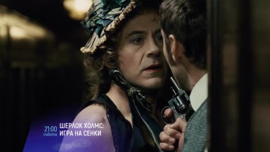 Шерлок Холмс: Игра на сенки - събота, 17 юни от 21:00 по bTV Cinema