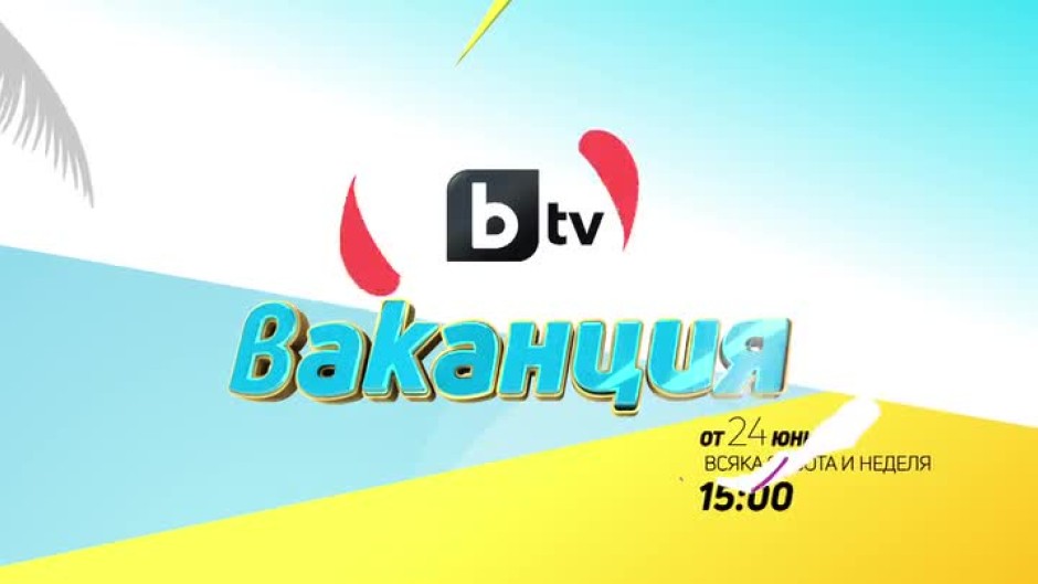 bTV Ваканция - от 24 юни всеки уикенд от 15 часа