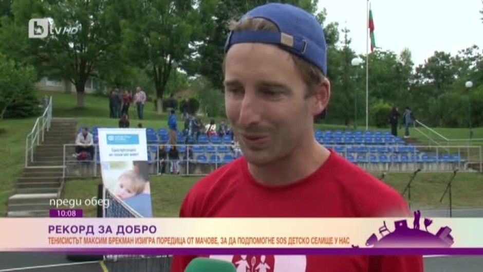 Тенисистът Максим Брекман изигра поредица мачове, за да подпомогне SOS детско селище у нас