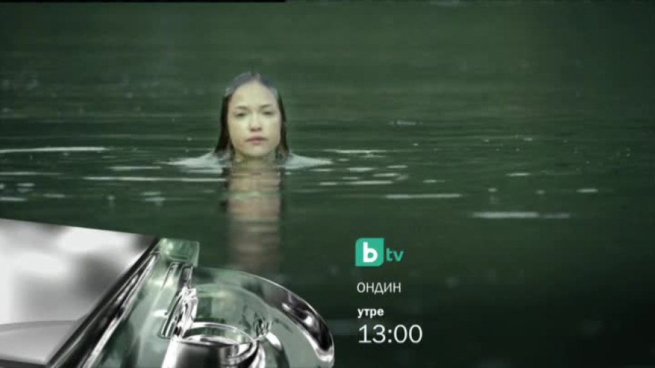 Гледайте Ондин - утре от 13 часа по bTV