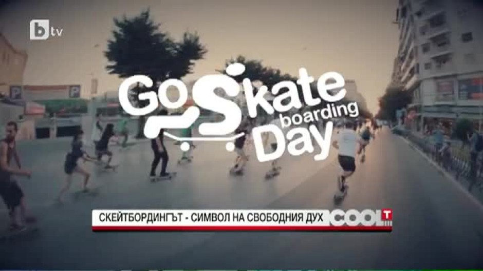 Go Skateboarding Day е празник на скейта