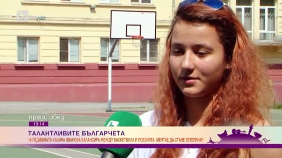 Талантливите българчета: Единайсетокласничка балансира между баскетбола и поезията