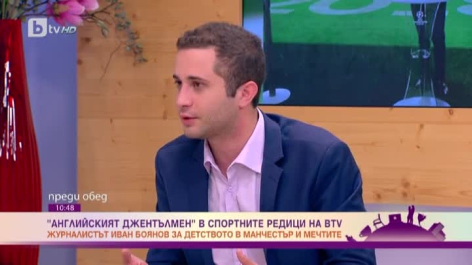 Иван Боянов - "английският джентълмен" в спортните редици на bTV