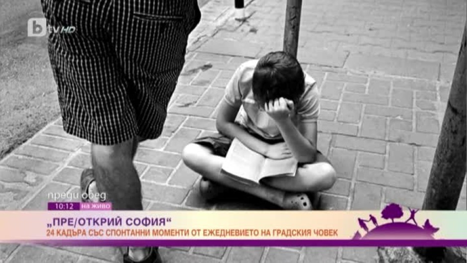 24 кадъра, уловени по улиците на София във фотоизложба