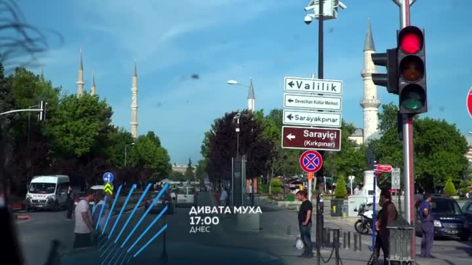 "Дивата муха" на пътешествие по трансграничния регион България-Турция - днес от 17 часа по bTV Action