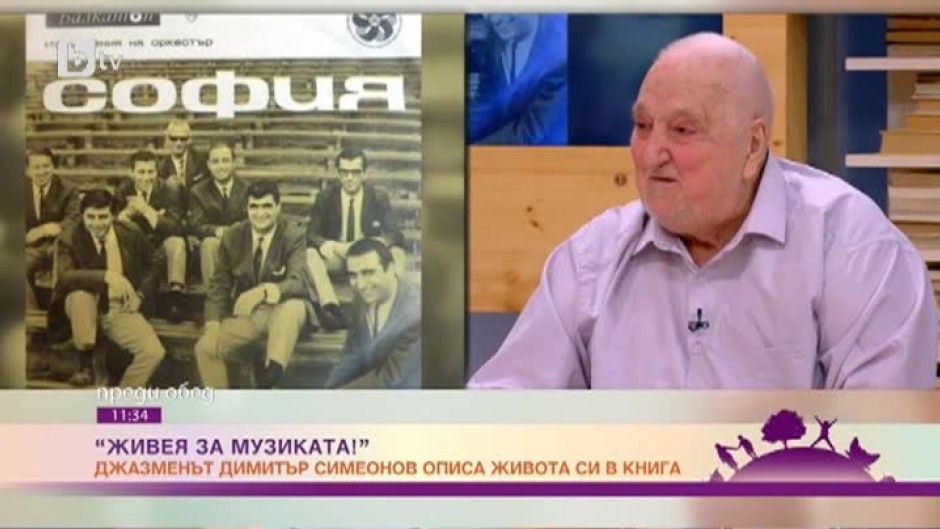 Доайенът на джаза Димитър Симеонов събра 70 години музика и лични истории в книга