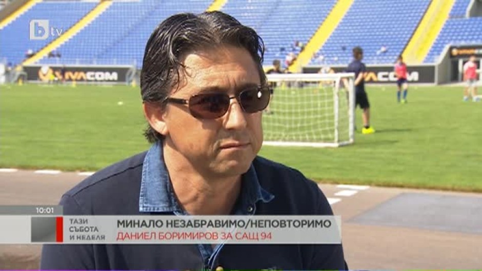 Даниел Боримиров: Успехът на националния ни отбор по футбол през 1994 г. се дължи най-вече на професионализъм