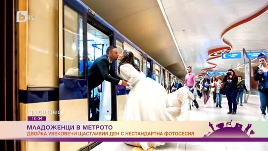 Младоженци в метрото