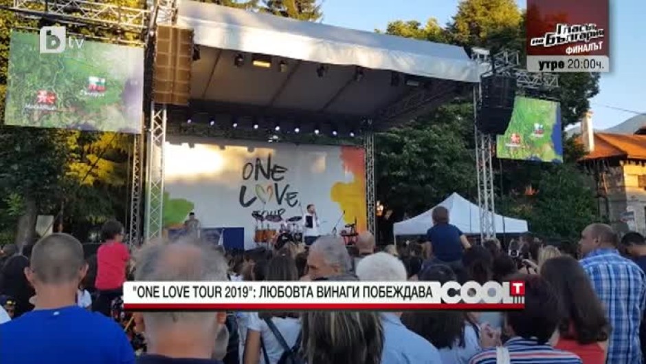 One Love Tour 2019: Любовта винаги побеждава