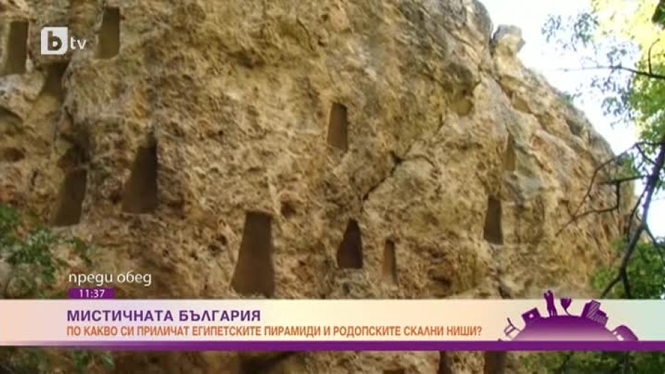 "Мистичната България": По какво си приличат египетските пирамиди и родопските скални ниши?