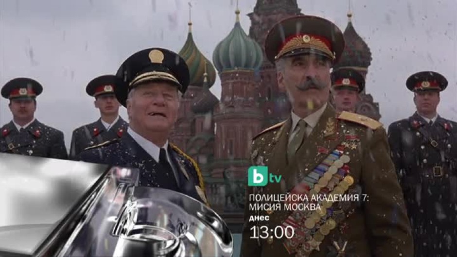 Полицейска академия 7: Мисия в Москва - днес от 13 часа по bTV