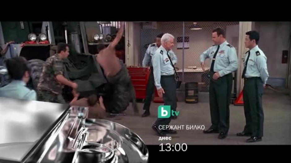 Сержант Билко - днес от 13 часа по bTV