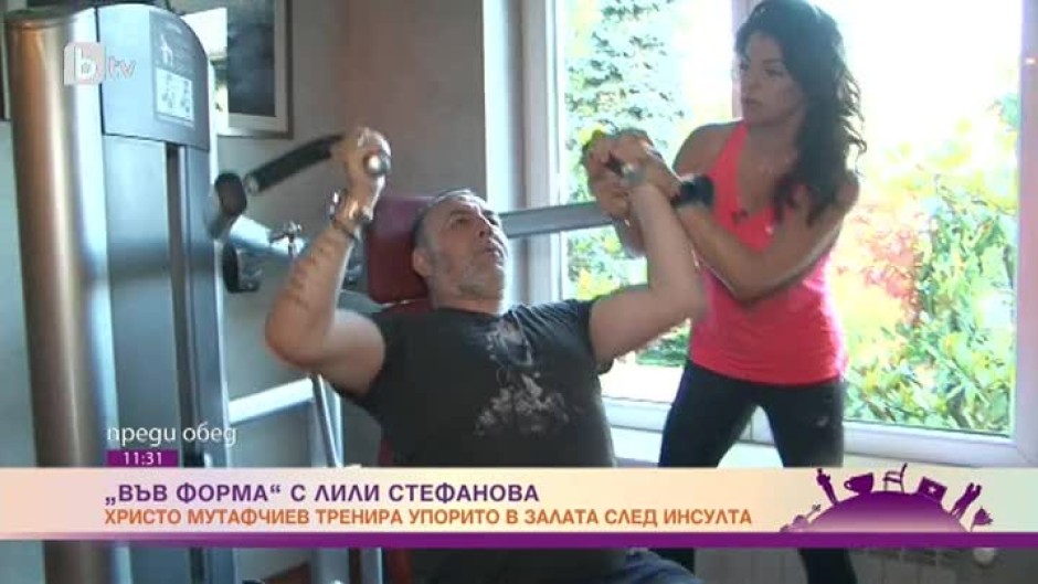 "Във форма" с Лили Стефанова и Христо Мутафчиев след инсулта
