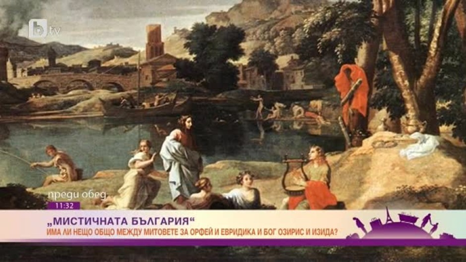 Мистичната България: Има ли нещо общо между митовете за Орфей и Евридика и Озирис и Изида?
