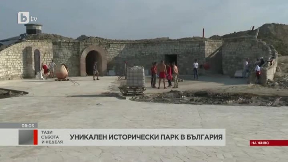 Най-големият и първи по рода си исторически парк отваря врати в България