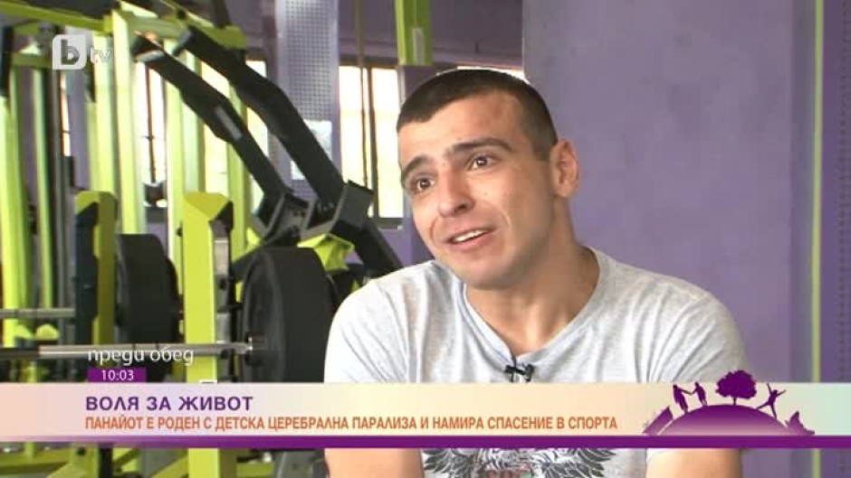 Панайот Чанков, роден с детска церебрална парализа: Спортът ми хареса и започнах да го практикувам