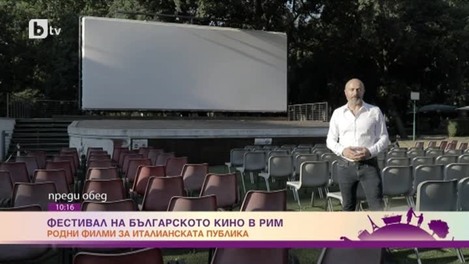 Фестивал на българското кино в Рим