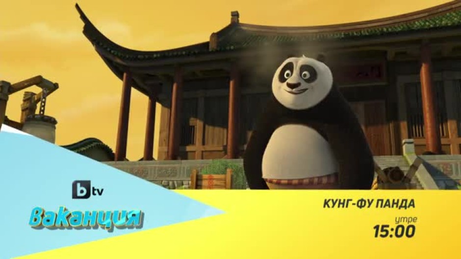 Кунг-фу панда - утре от 15 часа по bTV