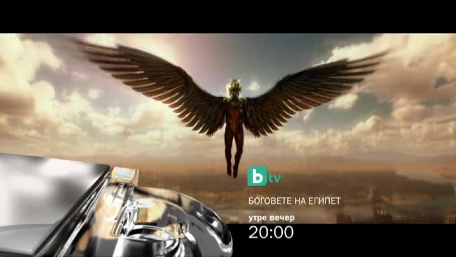Боговете на Египет - утре вечер от 20 часа по bTV