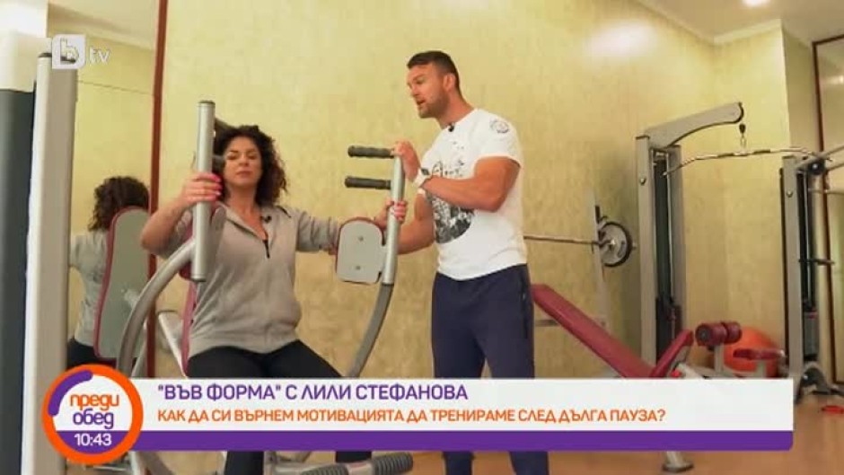 Във форма с Лили Стефанова: Как да си върнем мотивацията за тренировки?