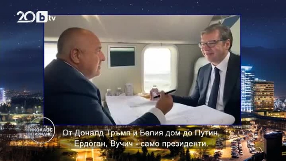 Горещите теми от деня: Бойко Борисов разходи Вучич с хеликоптер
