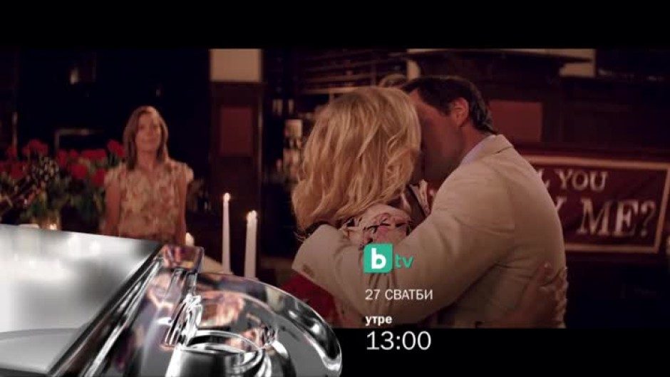 "27 сватби" - утре от 13 часа по bTV