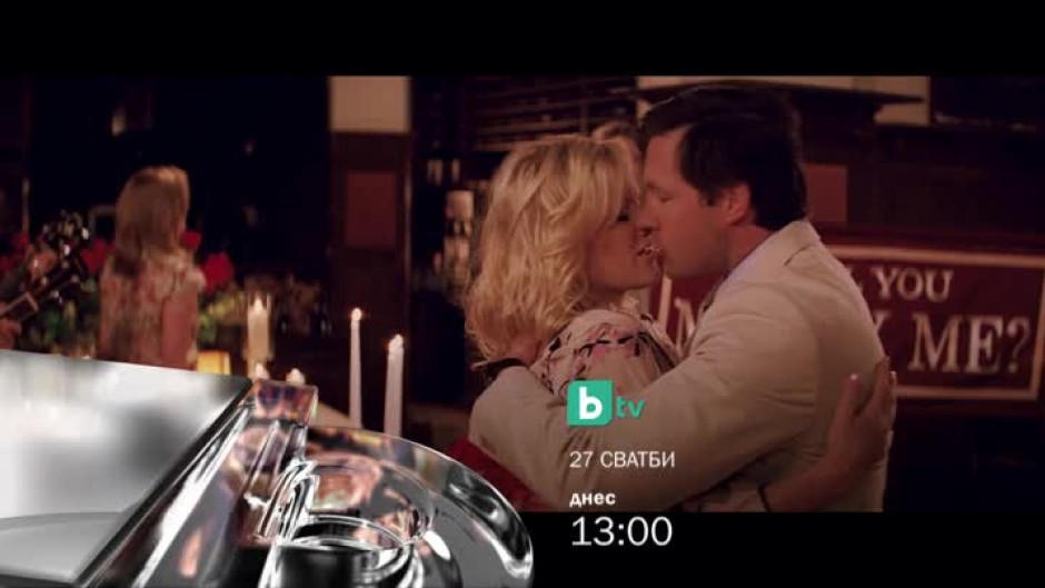 "27 сватби" - днес от 13 часа по bTV