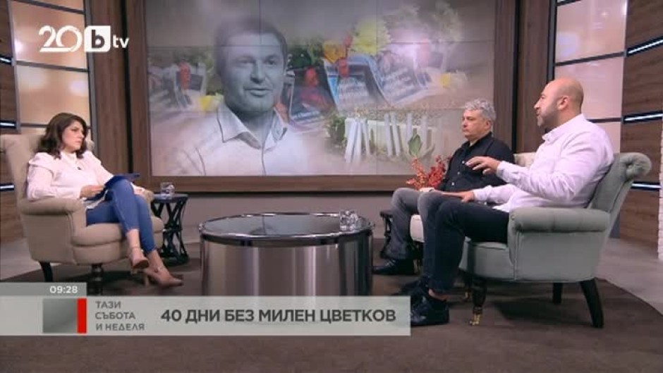 40 дни без Милен Цветков