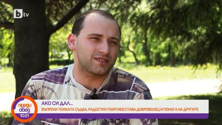 Въпреки тежката си съдба, Радостин Георгиев става доброволец и помага на нуждаещите се