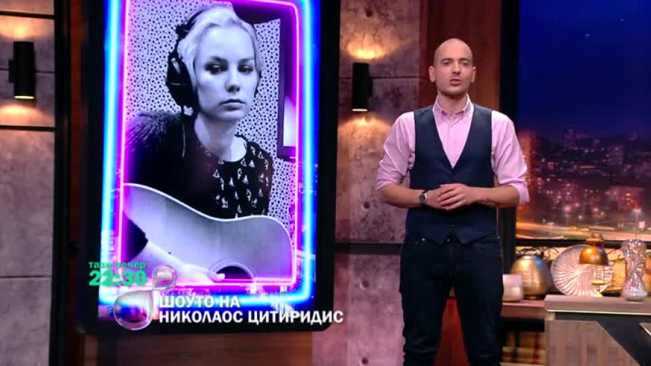 Тази вечер в "Шоуто на Николаос Цитиридис": Фънки, Ива Янкулова и DJ Topic
