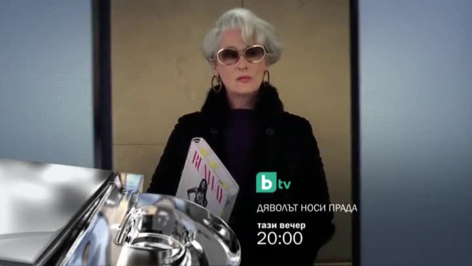Гледайте тази вечер от 20 ч. филма "Дяволът носи Прада" по bTV