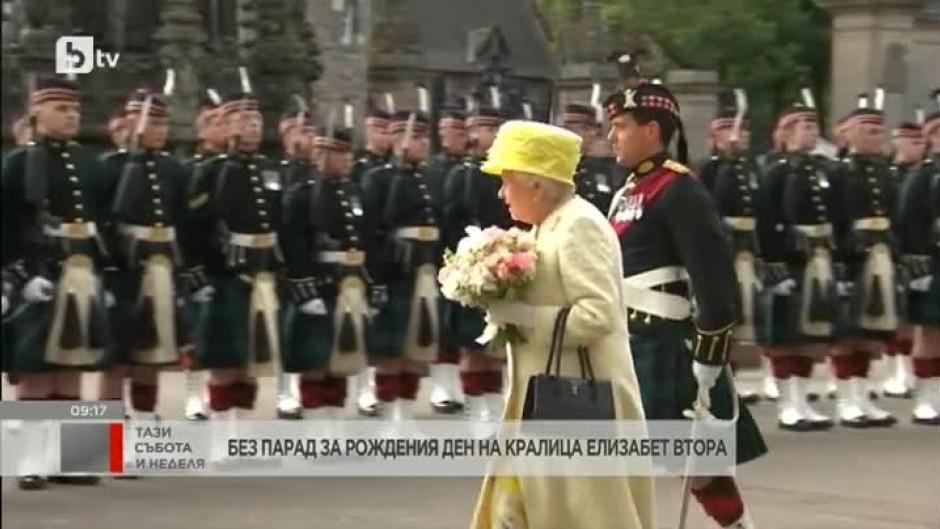 Отмениха традиционния парад по случай рождения ден на кралица Елизабет II заради COVID-19