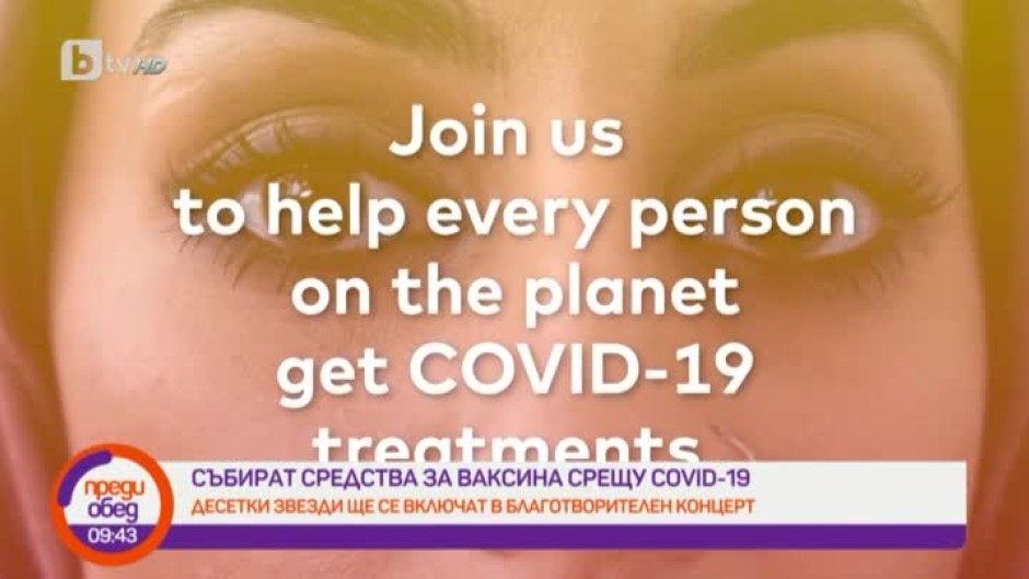 Събират се средства за ваксина срещу COVID-19