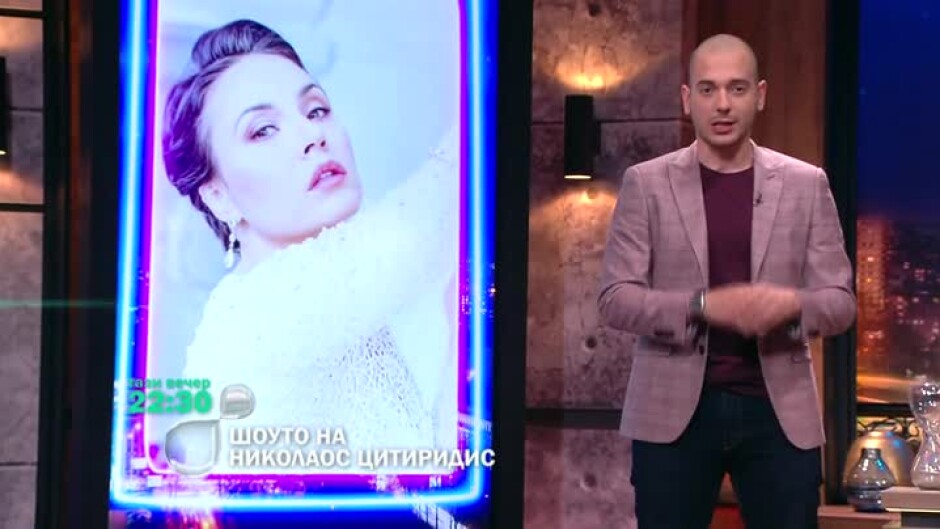 Тази вечер в "Шоуто на Николаос Цитиридис": Ерол и Соня Йончева