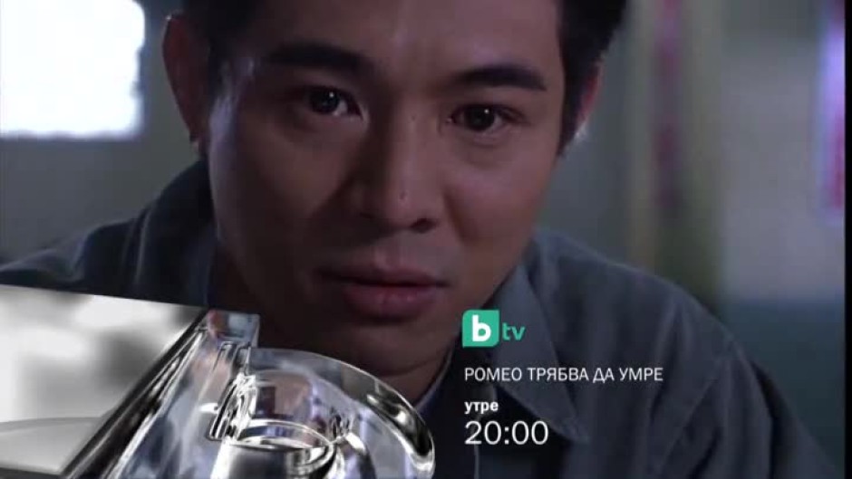 "Ромео трябва да умре" - утре от 20 часа по bTV