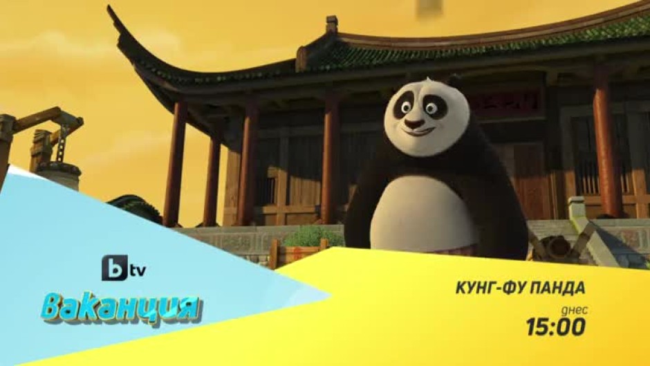 "Кунг-фу панда" - днес от 15 часа по bTV