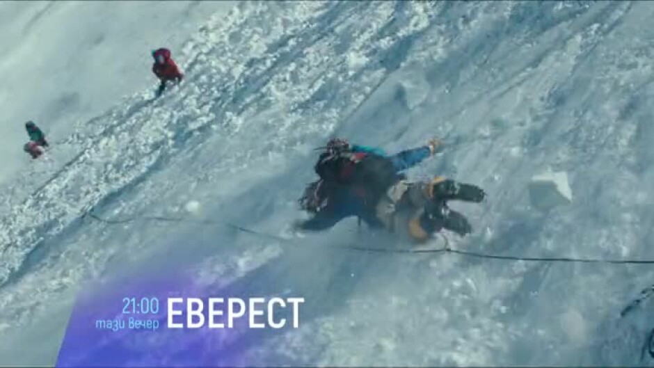 Еверест - днес в 21 ч. по bTV Cinema