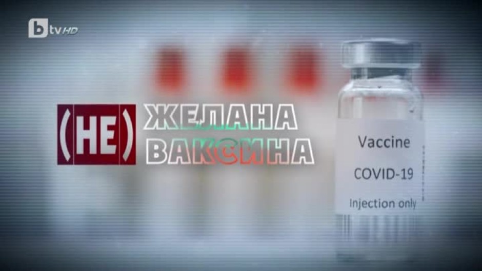 bTV Репортерите: (Не)желана ваксина