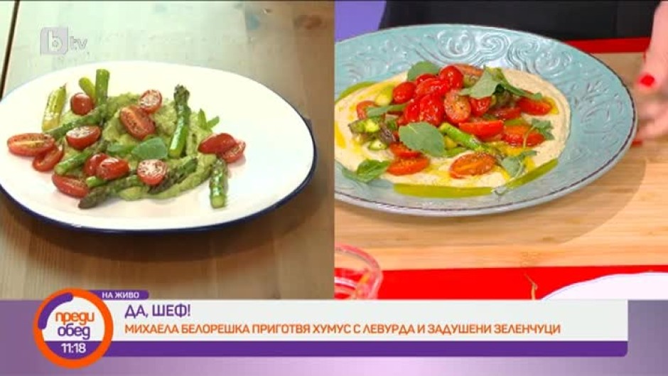 "Да, шеф!": Михаела Белорешка приготвя хумус с левурда и задушени зеленчуци